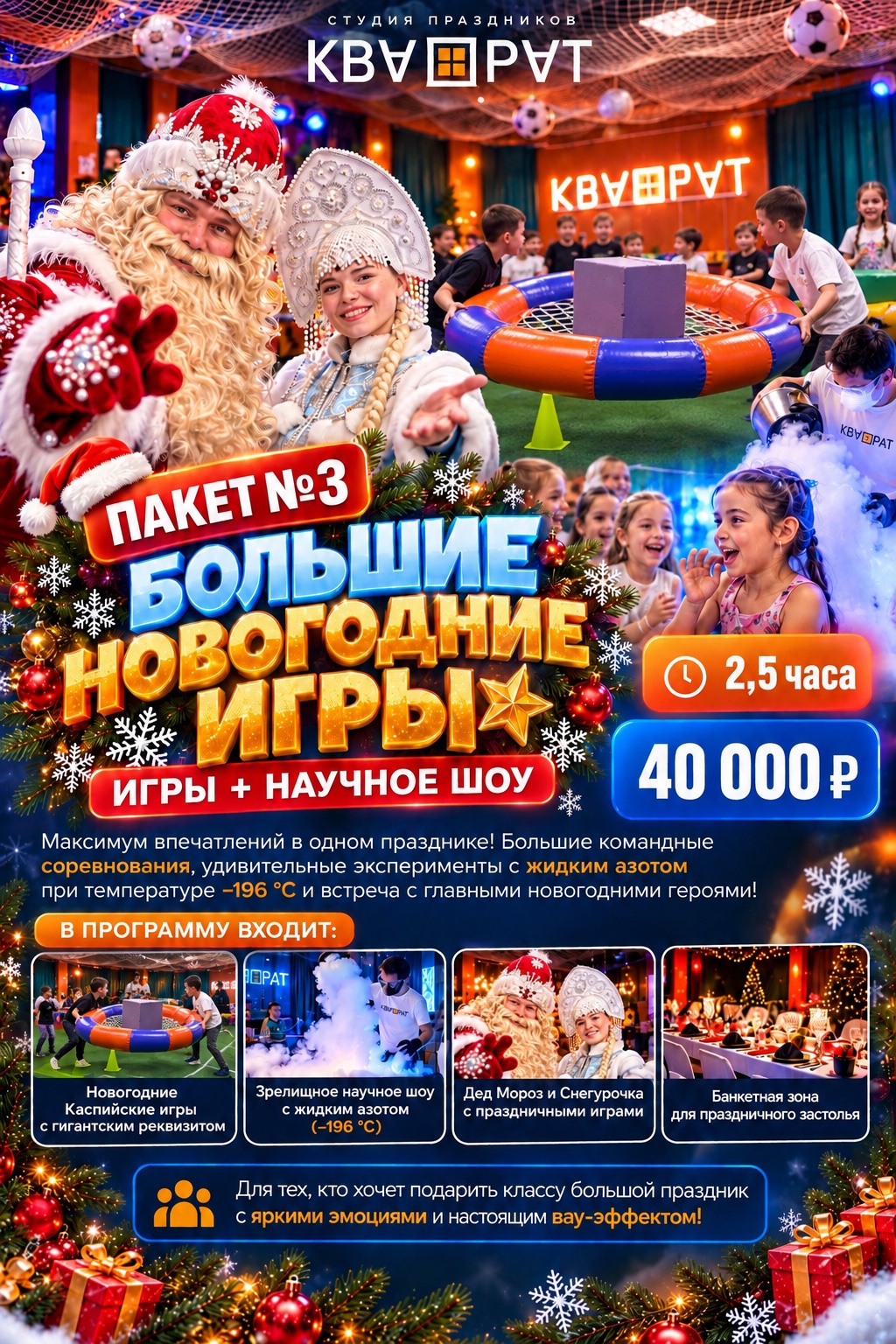 Предоставленная афиша программы «Большие новогодние игры»